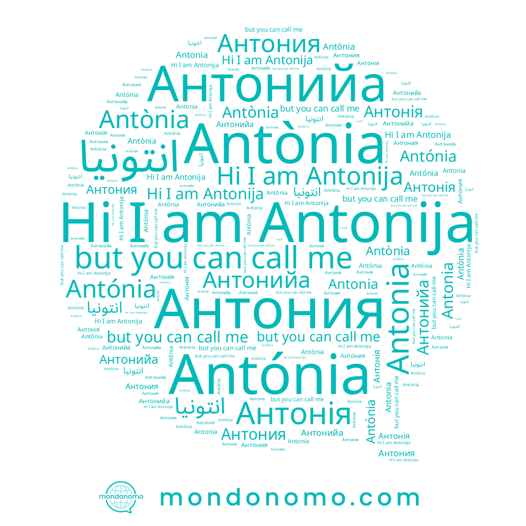 name انتونيا, name Антонія, name Антония, name Antonija, name Антонийа, name Antònia, name Antonia, name Antónia