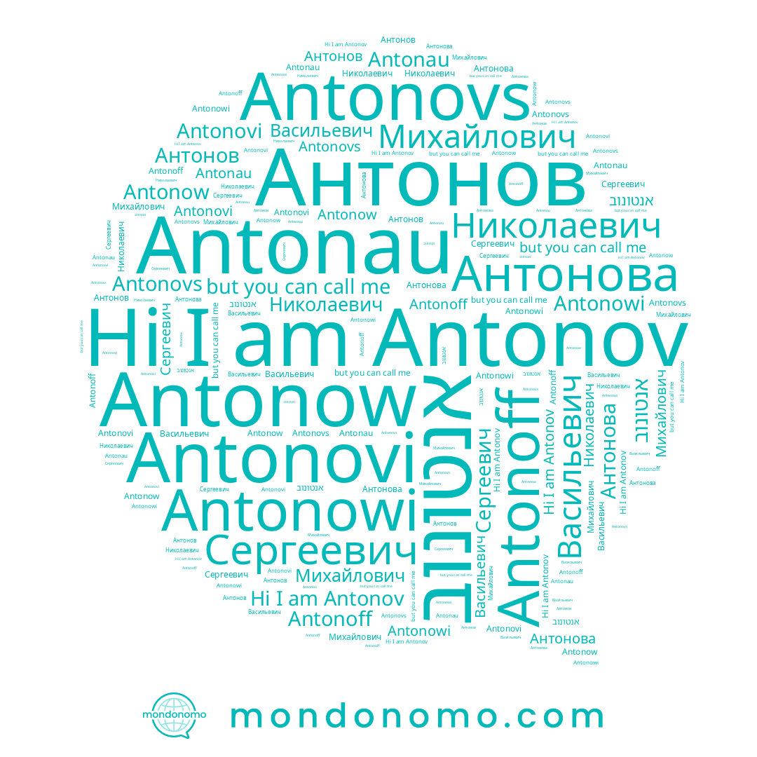name Antonovi, name Антонова, name Антонов, name Васильевич, name Михайлович, name Antonow, name אנטונוב, name Antonov, name Николаевич, name Antonau, name Antonoff, name Antonovs, name Antonowi