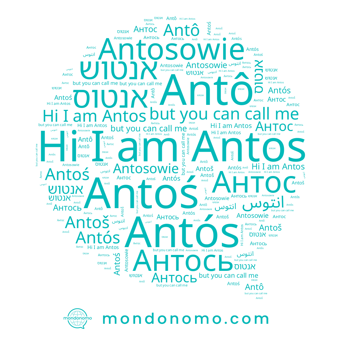 name אנטוס, name Antos, name Антось, name Antoš, name Antoś, name Antós, name Антос, name אנטוש, name Antosowie, name Antô