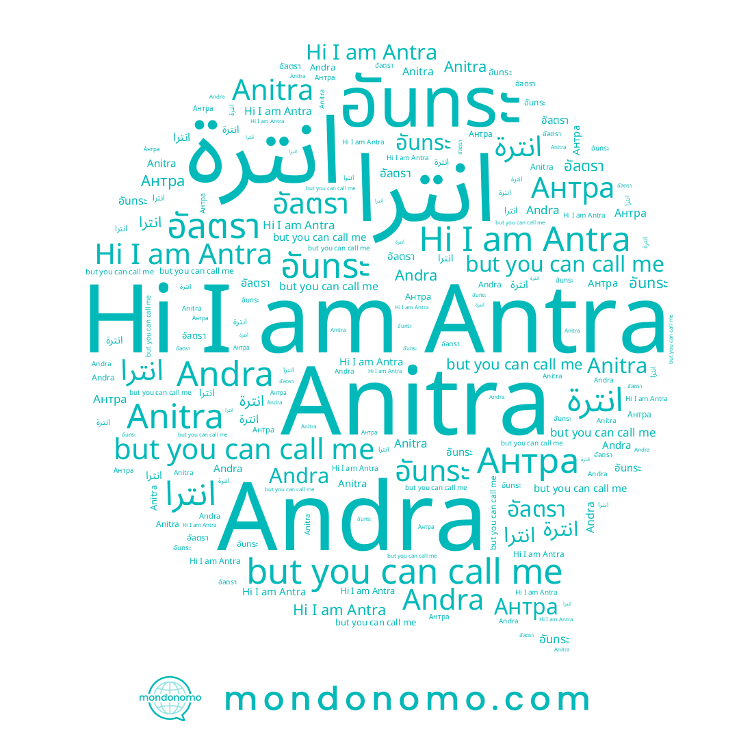 name อัลตรา, name Antra, name อันตรา, name انترة, name อันทระ, name อัญตรา, name Anitra, name Антра, name Andra