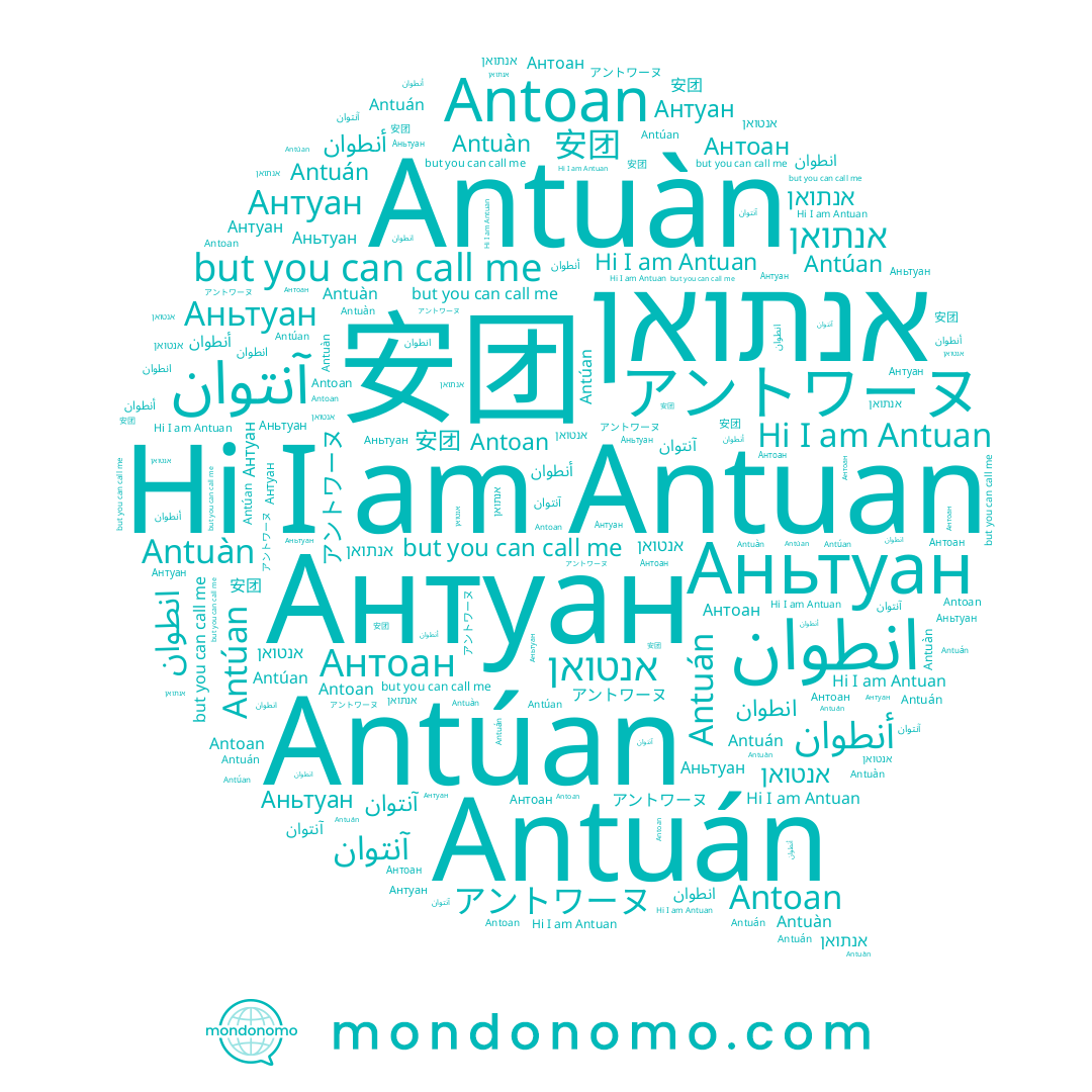 name Антуан, name アントワーヌ, name Antuan, name Антоан, name أنطوان, name Аньтуан, name Antoan, name Antúan, name אנטואן, name Antuán, name 安团, name Antuàn, name אנתואן