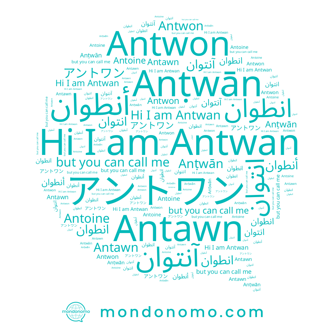 name ﺍﻧﻄﻮﺍﻥ, name Antoine, name Antawn, name أنطوان, name Antwon, name Antwan, name آنتوان, name Anṭwān, name انتوان