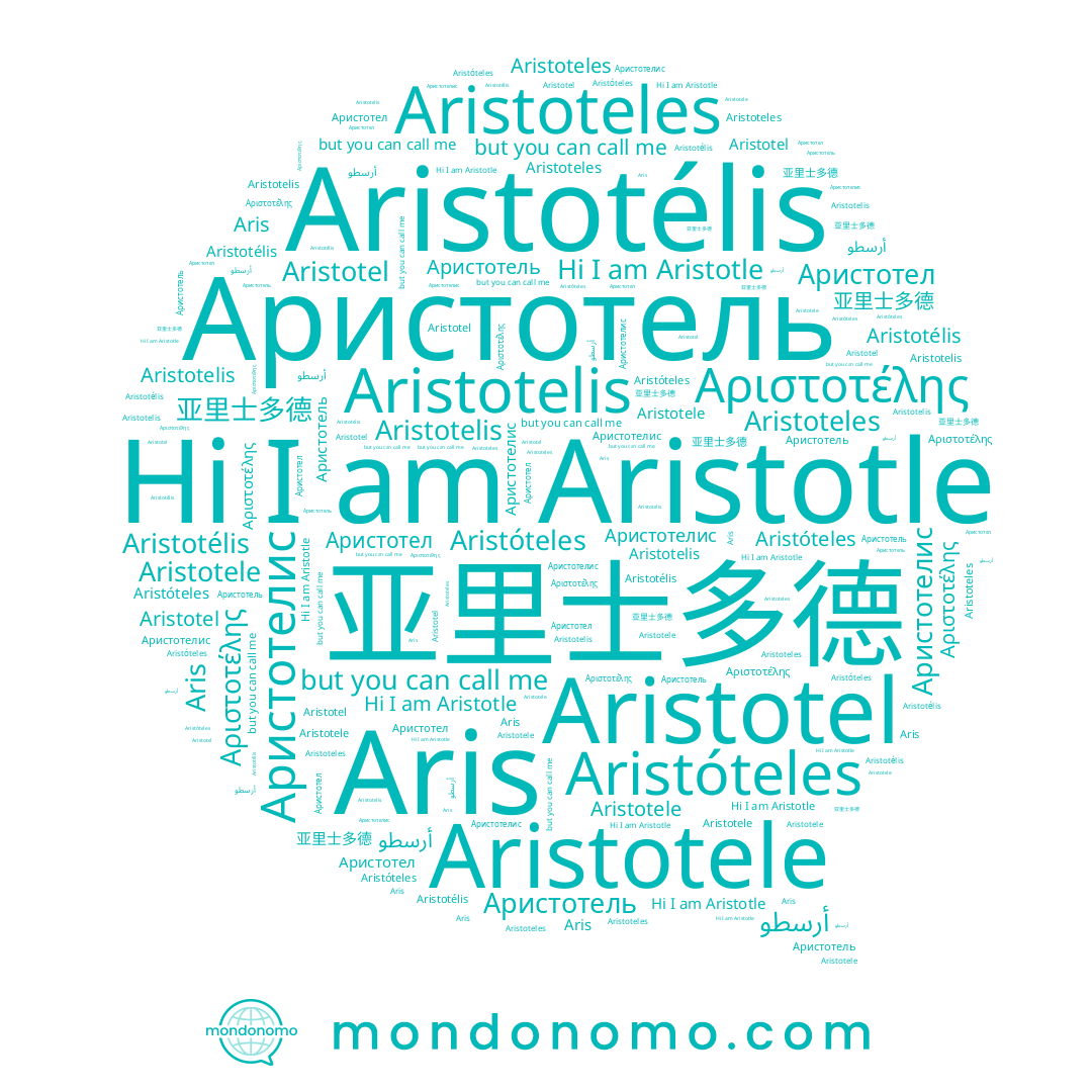 name Аристотелис, name Aristotel, name Aristotélis, name Aristotle, name Aristoteles, name Αριστοτέλης, name Аристотел, name Aristotele, name Aristóteles, name Аристотель, name Aristotelis, name Aris