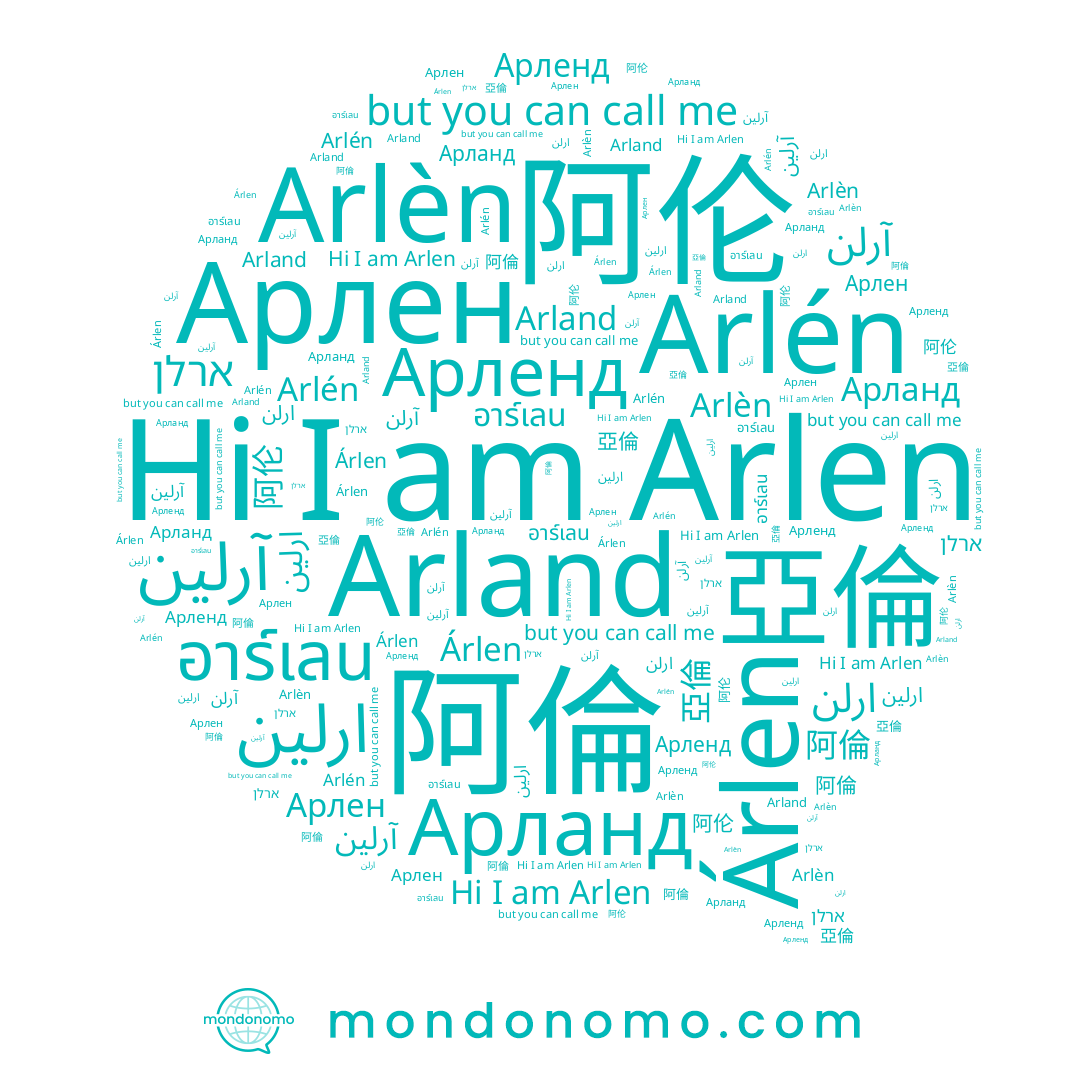 name Arlen, name Арлен, name آرلن, name Arlèn, name 亞倫, name 阿倫, name Arland, name Арленд, name ارلن, name 阿伦, name Арланд, name Árlen, name อาร์เลน, name ארלן, name Arlén