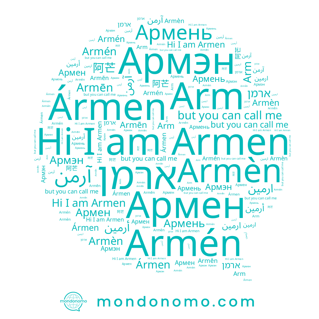 name Arm, name Армень, name Armen, name Армен, name Армэн, name Armén, name Ármen, name آرمن, name أرمين, name ارمين, name ארמן, name Armèn, name 阿芒, name Armēn