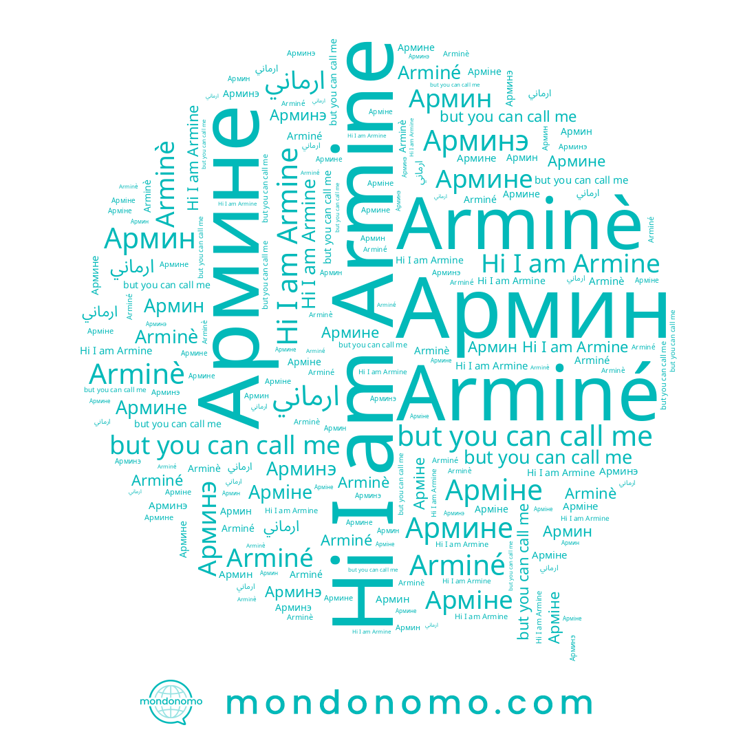 name Armine, name Арміне, name Армине, name Арминэ, name Arminé, name Arminè, name ارماني, name Армин