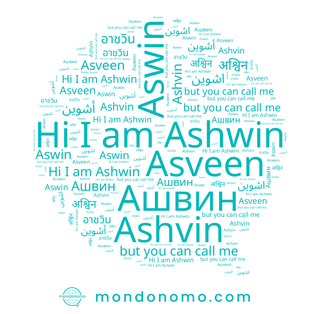 name Ashvin, name Asveen, name Aswin, name Ашвин, name Ashwin, name อาชวิน, name أشوين