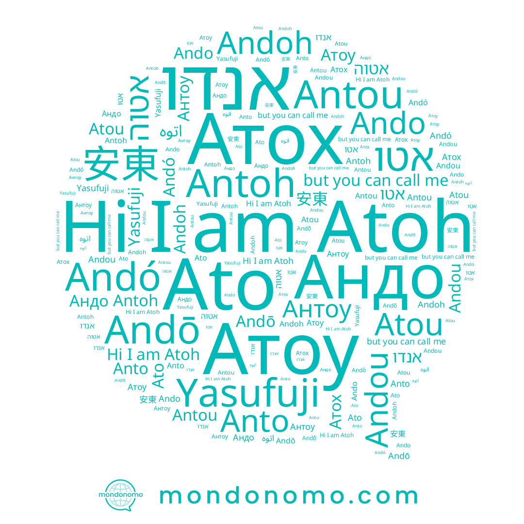 name Andó, name Atoh, name Anto, name Атоу, name Atou, name Andō, name Атох, name Antoh, name 安東, name Антоу, name Andou, name Andoh, name אטו, name אטוה, name Ando, name Ato, name Андо, name אנדו, name Antou, name Yasufuji