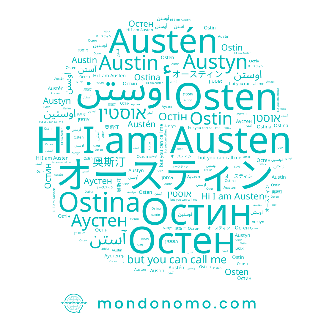 name Austén, name אוסטן, name آستن, name Austyn, name اوستن, name אוסטין, name اوستين, name Аустен, name Austin, name Остен, name Остін, name オースティン, name Austen, name Остин, name Ostin, name Ostina, name 奥斯汀, name Osten