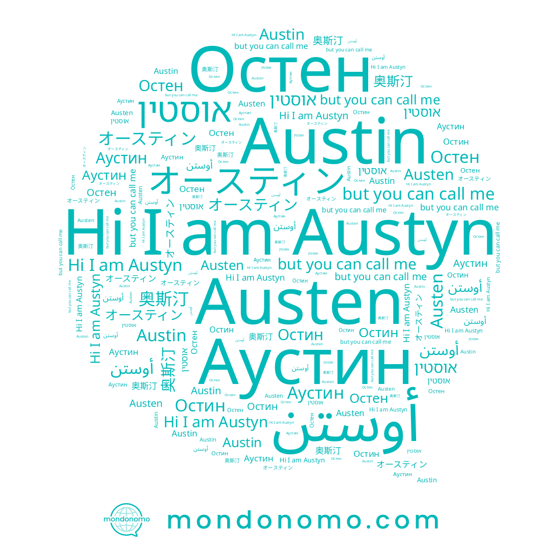 name Austyn, name אוסטין, name أوستن, name Austin, name Остен, name オースティン, name Austen, name Аустин, name Остин, name 奥斯汀