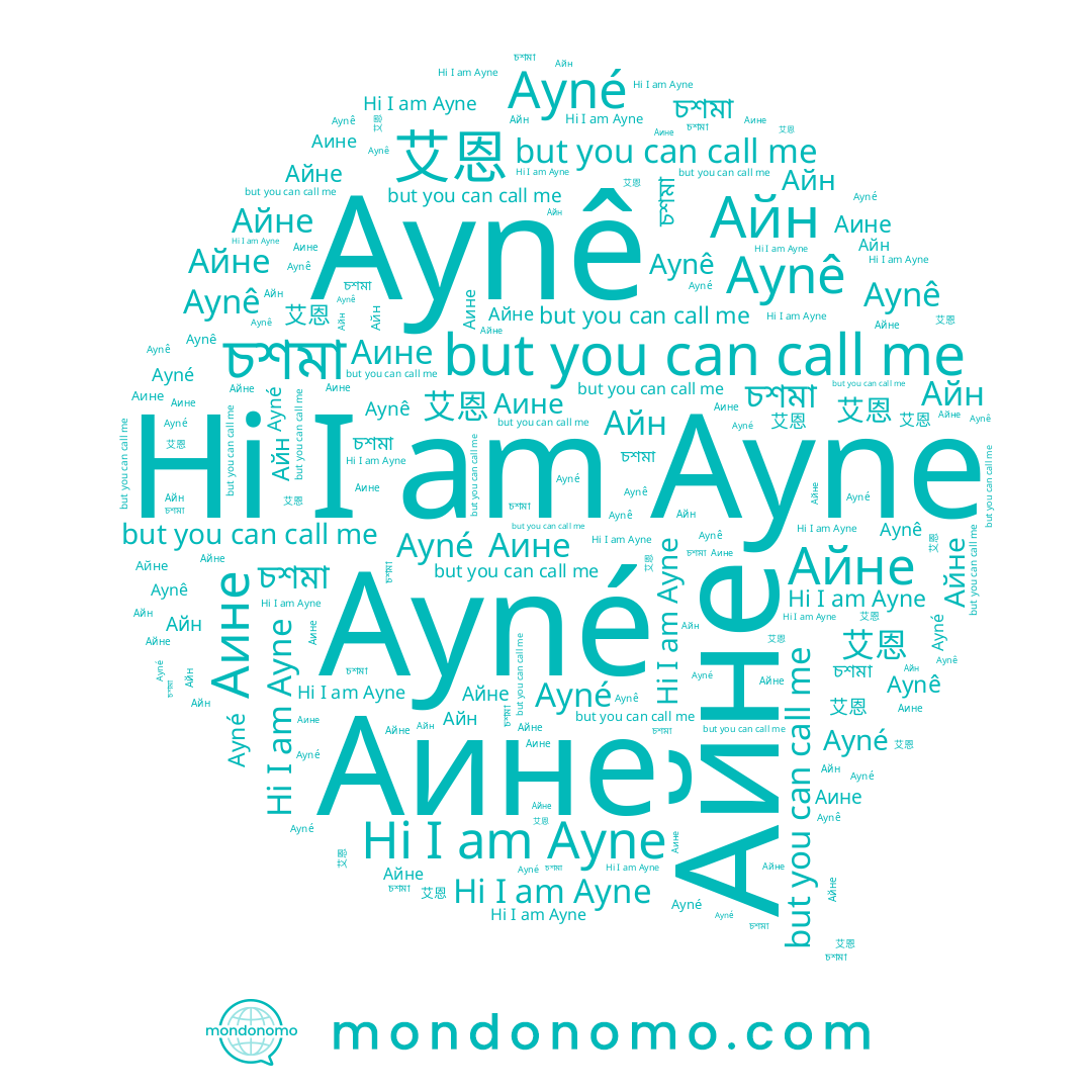 name Ayné, name চশমা, name Аине, name Айне, name Айн, name Aynê, name 艾恩, name Ayne