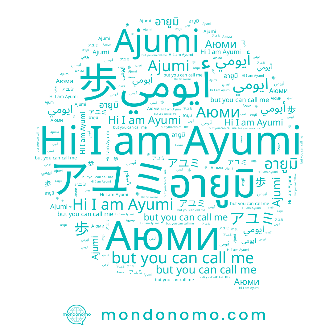 name Ayumi, name Ajumi, name อายูมิ, name 歩, name アユミ, name Аюми, name ايومي