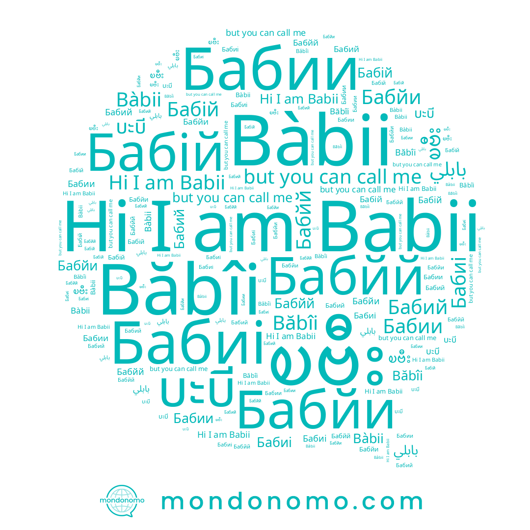 name Бабій, name Бабйи, name บะบี, name Bàbii, name Băbîi, name Бабий, name Бабии, name Babii, name Бабйй, name Бабиі, name ၿဗီး, name بابلي