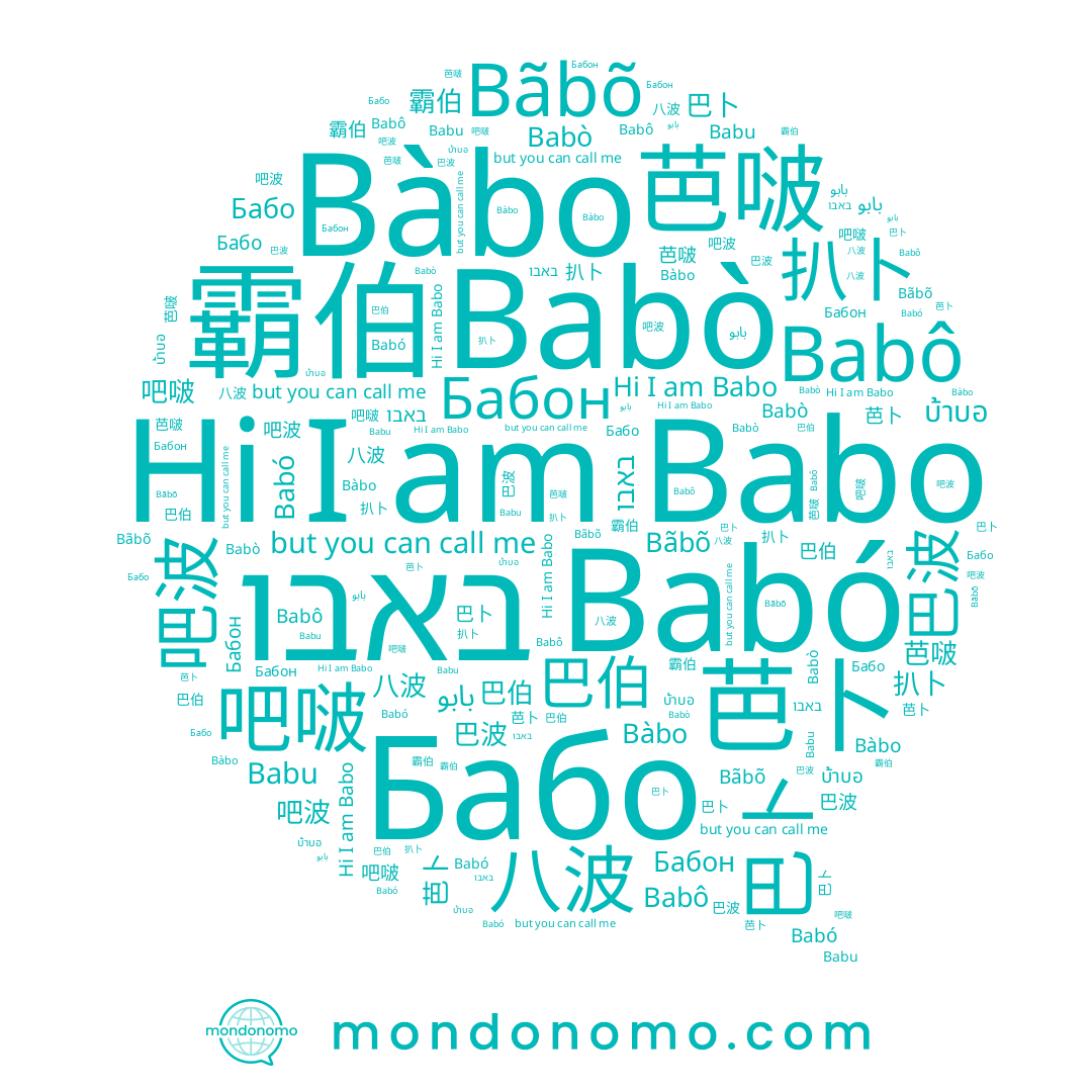name 巴卜, name Bãbõ, name 巴波, name Bàbo, name 扒卜, name Babô, name Babu, name 芭卜, name 霸伯, name 巴伯, name 芭啵, name 吧波, name Бабо, name באבו, name 八波, name Babò, name Бабон, name Babo, name بابو, name Babó, name บ้าบอ, name 吧啵