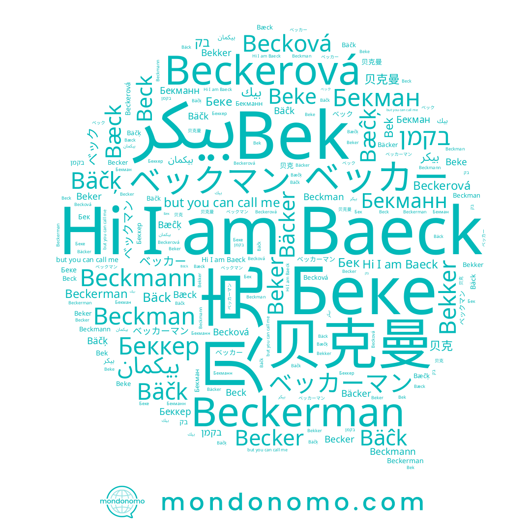 name ベッカー, name Bäčk, name Bäčķ, name Beker, name בקמן, name 贝克, name ベックマン, name בק, name ベッカーマン, name Беке, name Beke, name Beckmann, name Bek, name Beckerman, name Бекманн, name Bæĉķ, name Bäck, name بيكمان, name 贝克曼, name Беккер, name بيكر, name Beckman, name بيك, name Bäcker, name ベック, name Baeck, name Becker, name Бекман, name Beck, name Bæck, name Бек, name Beckerová, name Bekker, name Becková, name Bäĉk