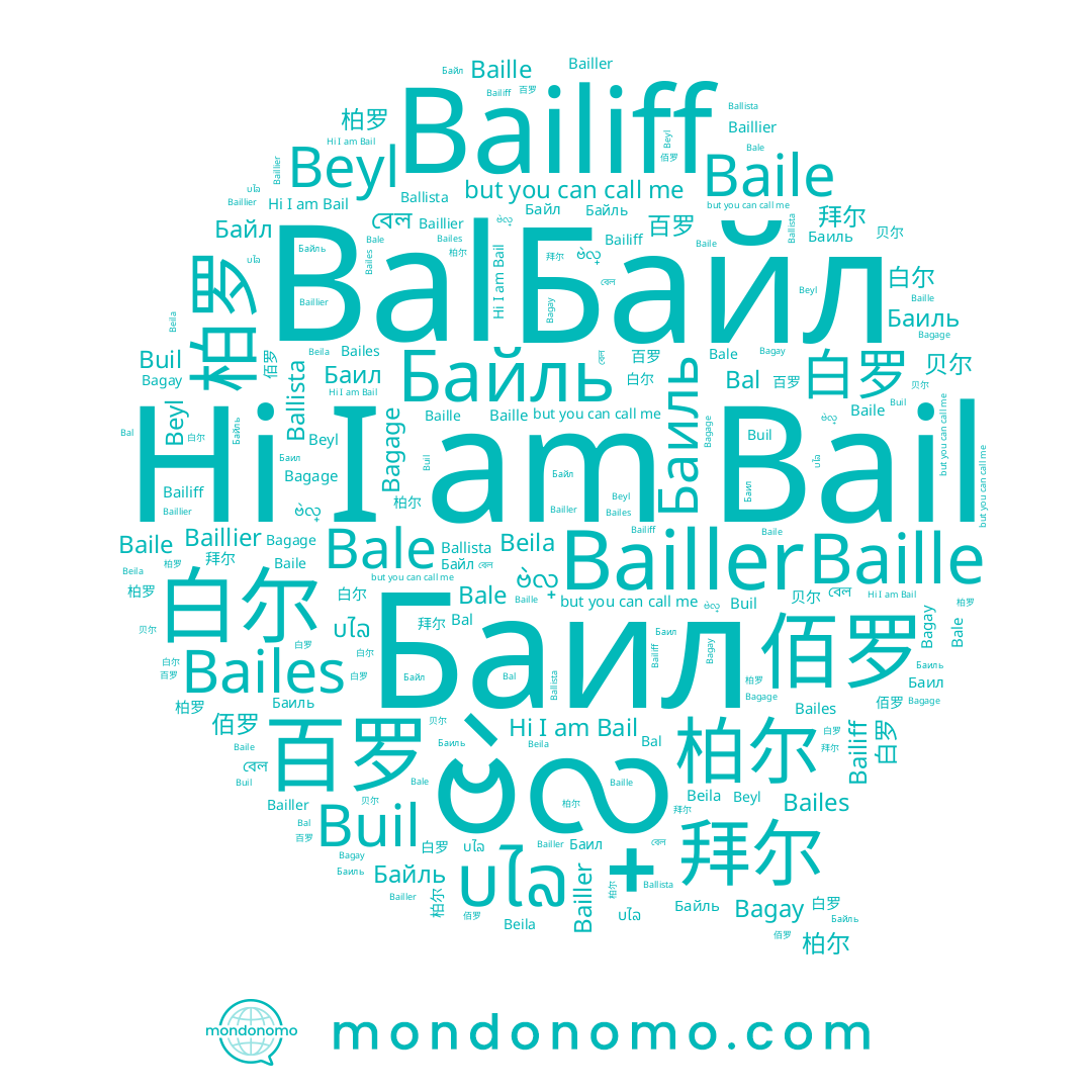 name 百罗, name 拜尔, name Ballista, name 贝尔, name Bale, name Баил, name Bagage, name Beila, name 白尔, name بايل, name Bal, name 佰罗, name Bagay, name Баиль, name Baillier, name 柏尔, name Bailler, name Байль, name ບໄລ, name Baille, name Bailiff, name Bailes, name Beyl, name Байл, name 柏罗, name Baile, name 白罗, name Bail, name ဗဲလ္, name Buil