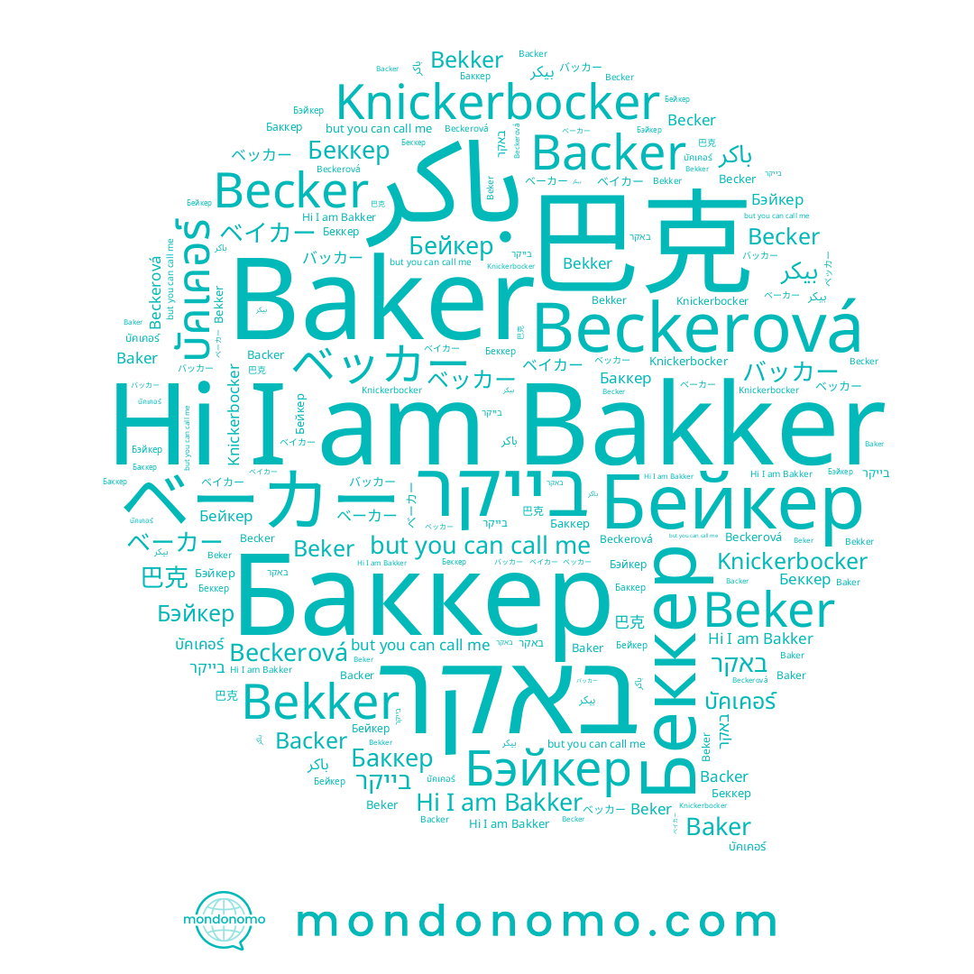 name ベッカー, name باكر, name Beker, name Бэйкер, name ベイカー, name บัคเคอร์, name Бейкер, name באקר, name Knickerbocker, name Backer, name Baker, name בייקר, name Баккер, name Bakker, name 巴克, name Беккер, name بيكر, name ベーカー, name Becker, name バッカー, name Beckerová, name Bekker