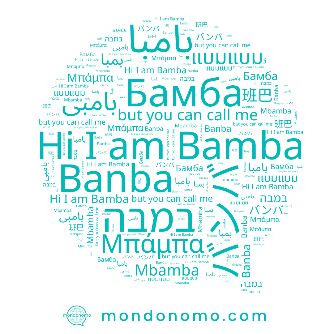 name بامبى, name Bamba, name แบมแบม, name 班巴, name Бамба, name Banba, name Mbamba, name Μπάμπα, name バンバ, name במבה, name بامبا, name بمبا