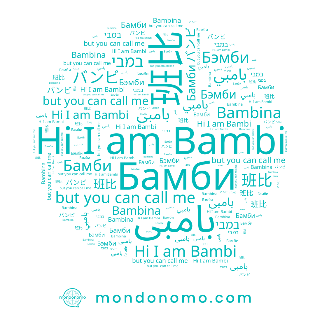 name بامبى, name بامبي, name Бэмби, name バンビ, name 班比, name Bambi, name Bambina