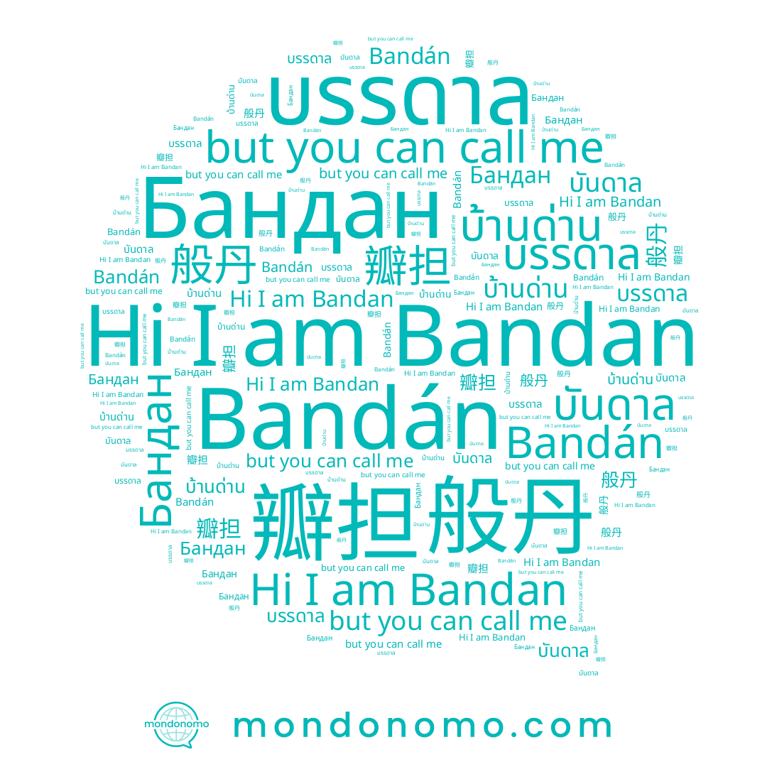 name Bandan, name Bandán, name 瓣担, name บันดาล, name 般丹, name Бандан, name บรรดาล