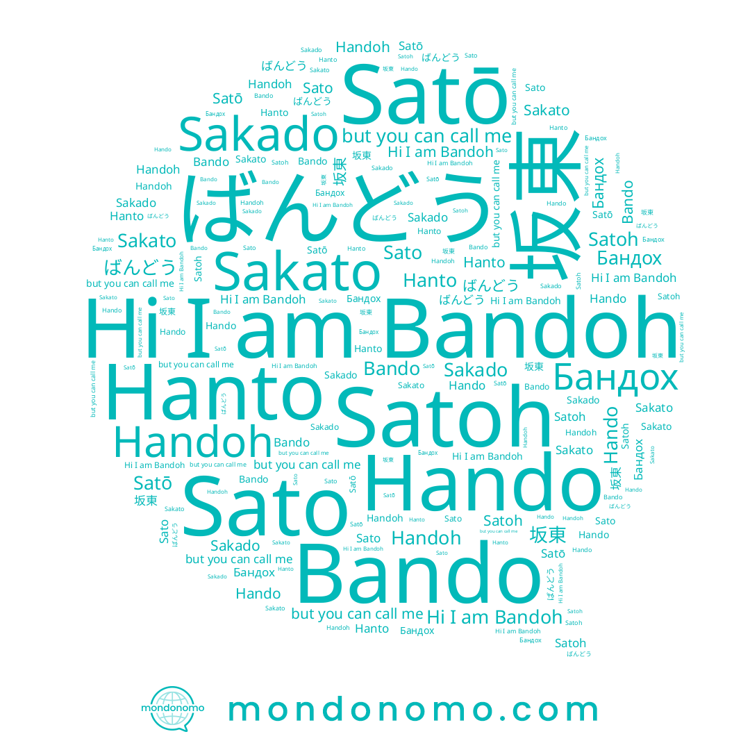 name Sato, name Бандох, name Handoh, name Bandoh, name Satō, name Hando, name Sakato, name Hanto, name Sakado, name ばんどう, name Satoh, name Bando
