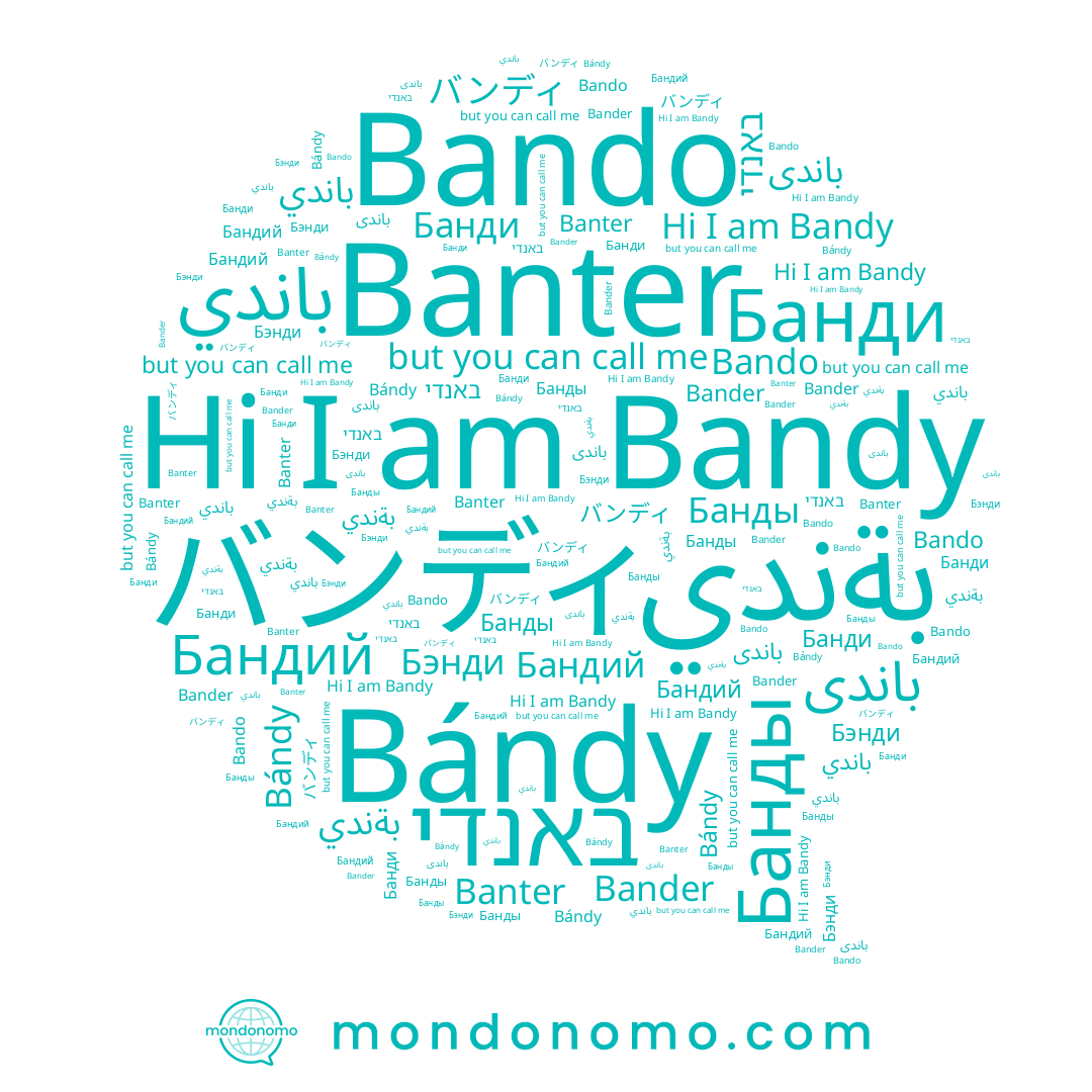 name Банди, name بةندي, name Банды, name Bándy, name Bandy, name Бэнди, name Banter, name Bander, name Бандий, name باندي, name באנדי, name Bando