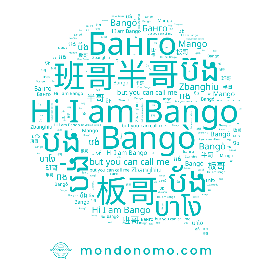 name Bangó, name Банго, name បង, name 半哥, name បង់, name Mango, name 班哥, name บาโง, name ប៊ង, name Bango, name Bangò, name Zbanghiu, name ប័ង, name 板哥