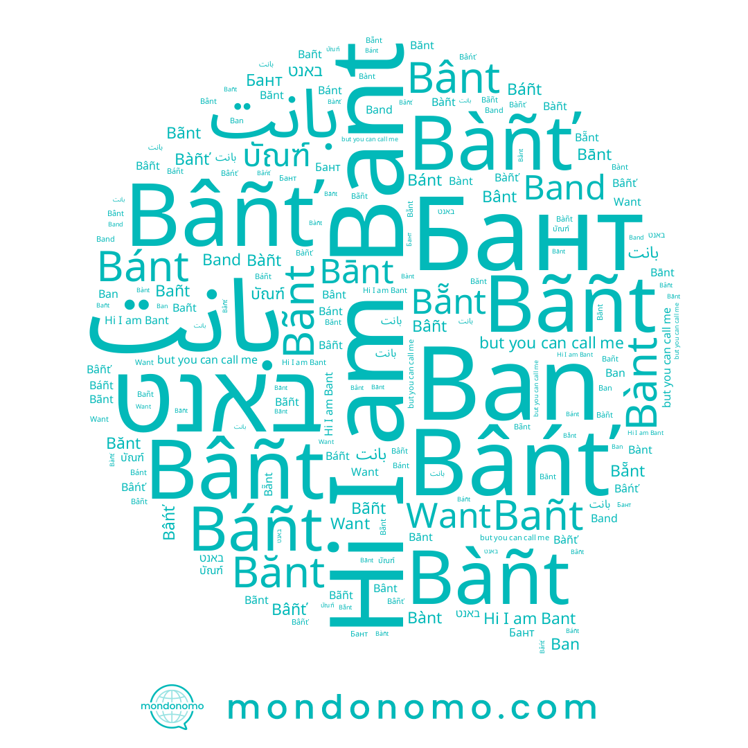 name Bâñť, name Bant, name Bâńť, name Bañt, name Bānt, name Bânt, name Ban, name บัณฑ์, name Báñt, name Bàñt, name Bâñt, name Bánt, name Bãnt, name Bănt, name Bãñt, name Bànt, name بانت, name ﺑﺎﻧﺖ, name Бант, name באנט, name Band, name Want, name Bẵnt, name Bàñť