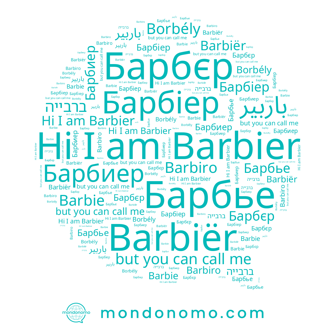 name Барбєр, name Barbier, name Барбье, name Barbie, name ברבייה, name Barbiër, name Borbély, name Барбиер, name Barbiro, name Барбіер