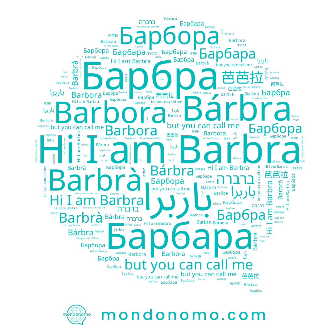 name Barbrà, name Барбра, name ברברה, name Барбора, name Barbora, name 芭芭拉, name باربرا, name Barbra, name Барбара, name Bárbra