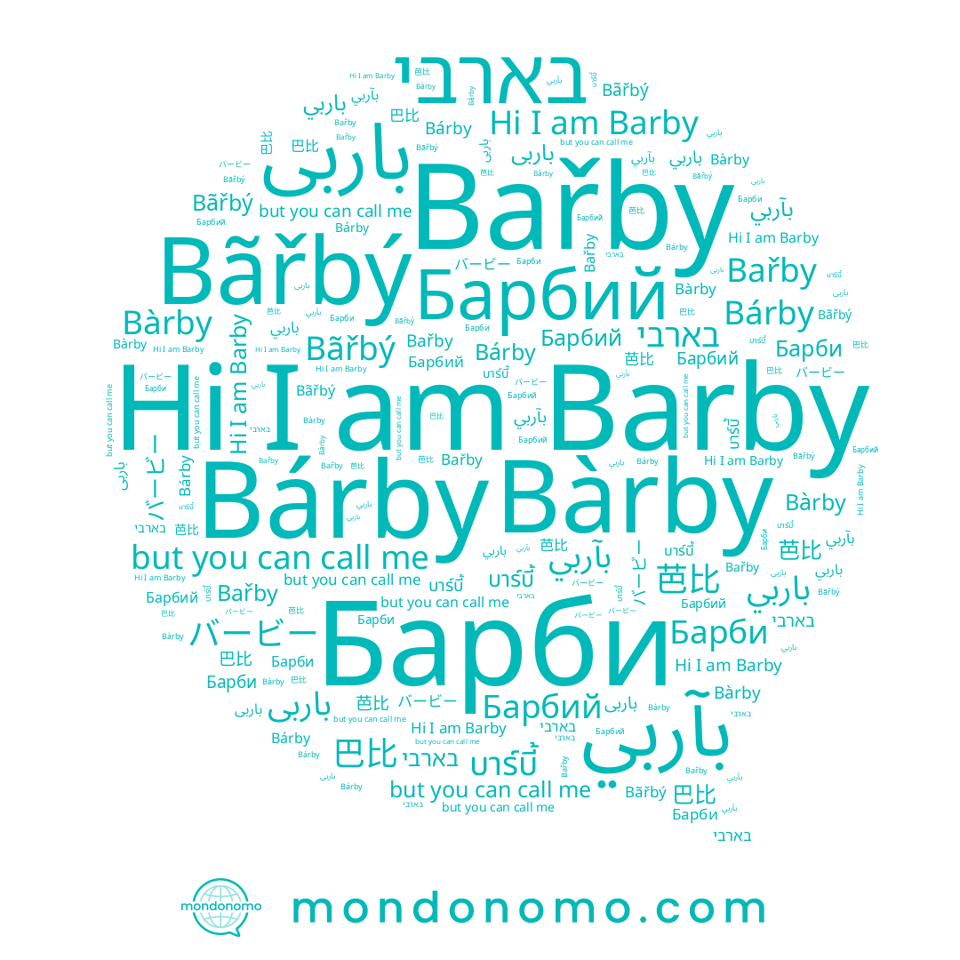 name בארבי, name Bárby, name 芭比, name باربی, name 巴比, name بآربي, name Барбий, name バービー, name Barby, name Bãřbý, name باربي, name บาร์บี้, name Bařby, name Барби, name Bàrby