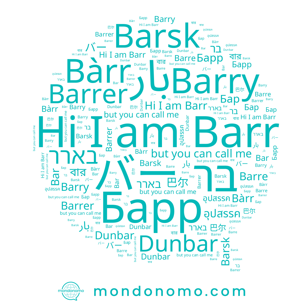 name Barre, name Barsk, name Barrer, name Бар, name 巴尔, name Dunbar, name バー, name Barry, name Bar, name بار, name Bàrr, name בארר, name בר, name อุปสรรค, name Барр, name Barr, name বার