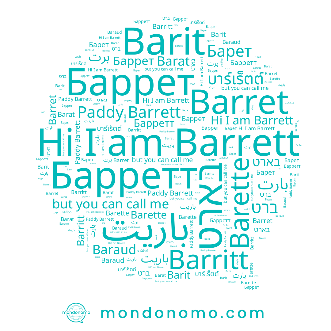 name บาร์เร็ตต์, name Barit, name برت, name بارت, name Барет, name باريت, name Barret, name Баррет, name Барретт, name Barritt, name Barat, name בארט, name Barrett, name Baraud, name Barette