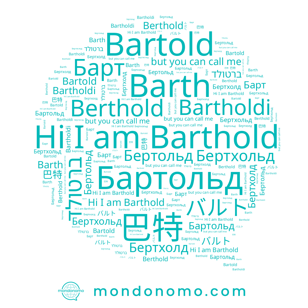 name バルト, name Barth, name Бертхольд, name 巴特, name ברטולד, name Bartholdi, name Бертольд, name Berthold, name Бартольд, name Barthold, name Bartold, name Барт, name Бертхолд