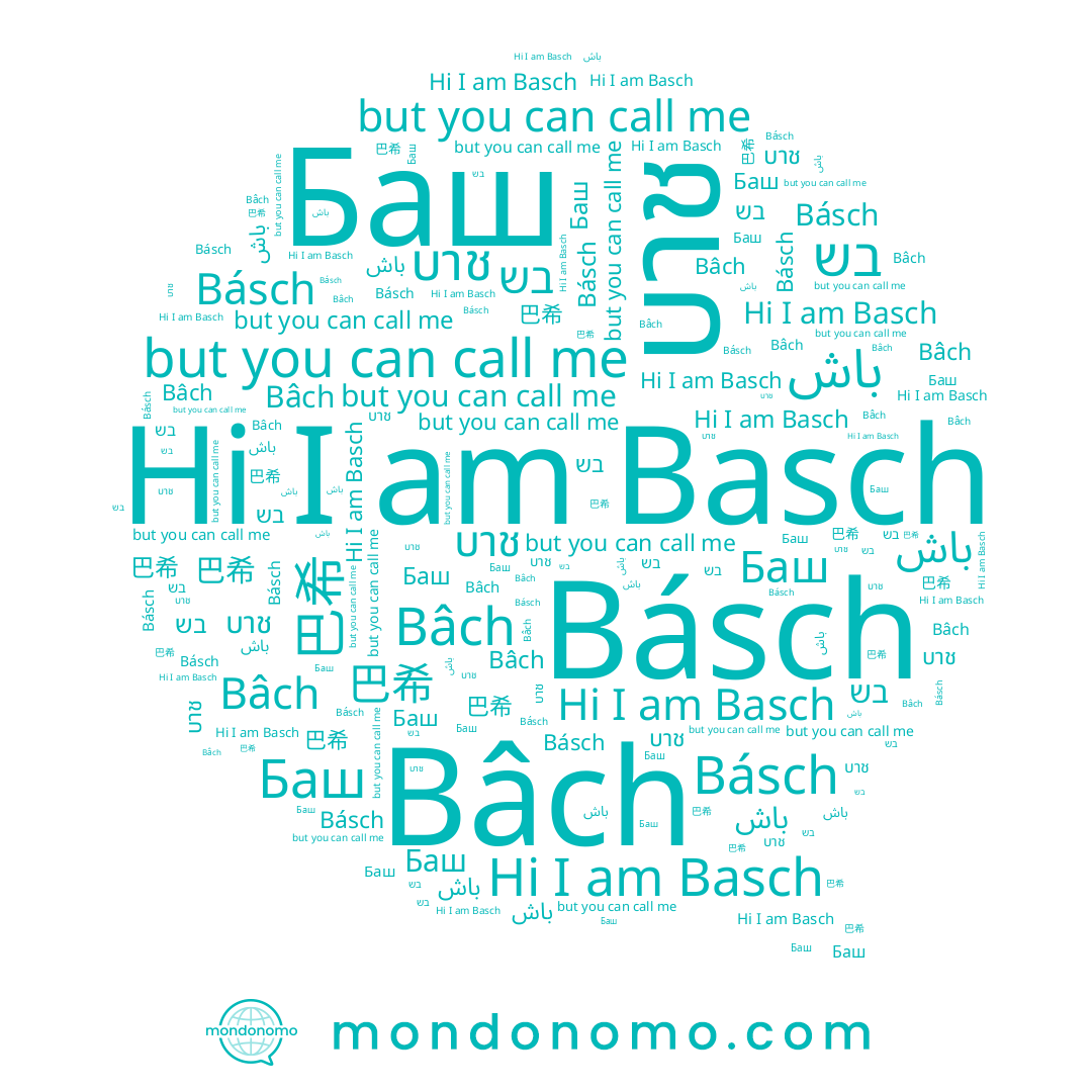 name Básch, name باش, name Basch, name בש, name Bâch, name บาช, name Баш