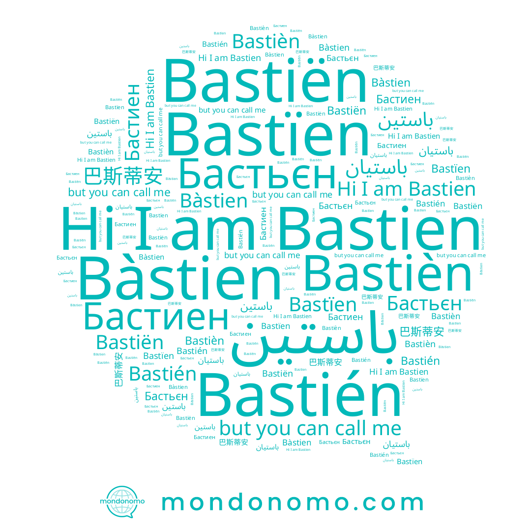 name Bastien, name Бастиен, name Bastiën, name Bàstien, name Bastién, name 巴斯蒂安, name Bastïen, name باستين, name Bastièn, name Бастьєн