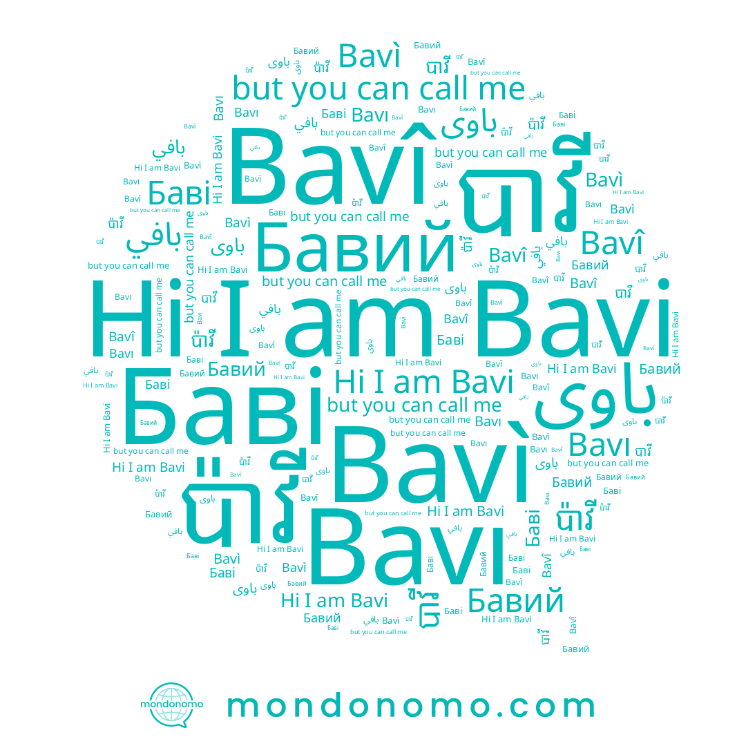 name បាវី, name Bavı, name Bavì, name ប៉ាវី, name Bavi, name Баві, name Бавий, name باوی, name Bavî