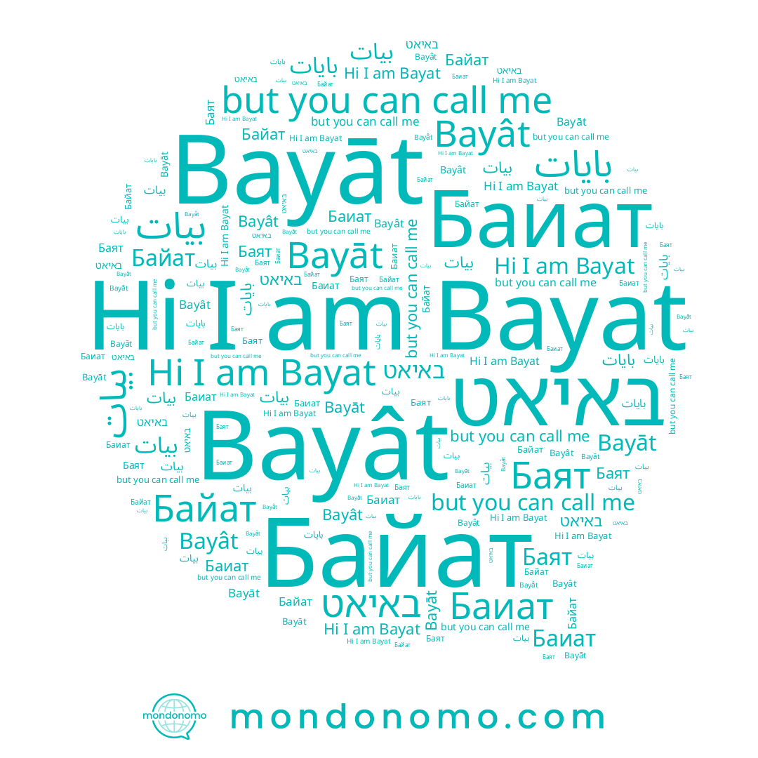 name Bayât, name Bayāt, name بيات, name Баят, name Bayat, name بايات, name Баиат, name بیات