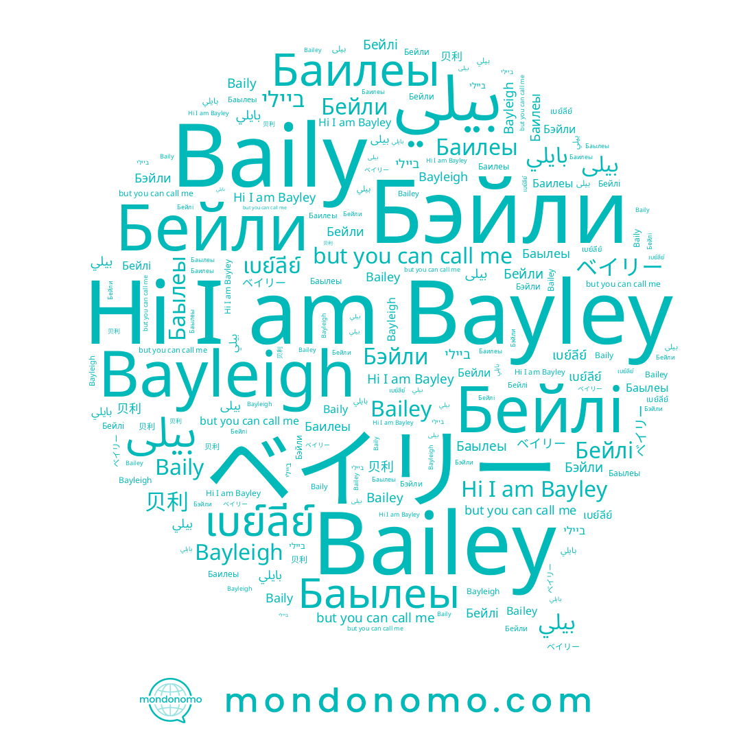 name Баылеы, name Баилеы, name بايلي, name 贝利, name Baily, name ベイリー, name Bayley, name ביילי, name เบย์ลีย์, name بیلی, name بيلي, name Бэйли, name Бейли, name Бейлі, name Bayleigh, name Bailey