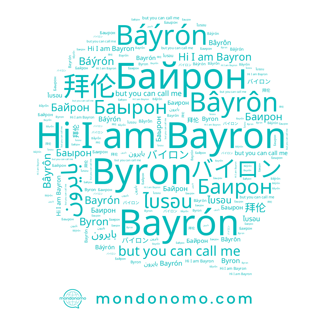 name Байрон, name Byron, name Bayrón, name Báýrón, name バイロン, name Bâyrôn, name Баырон, name ไบรอน, name بايرون, name Баирон, name Bayron, name 拜伦