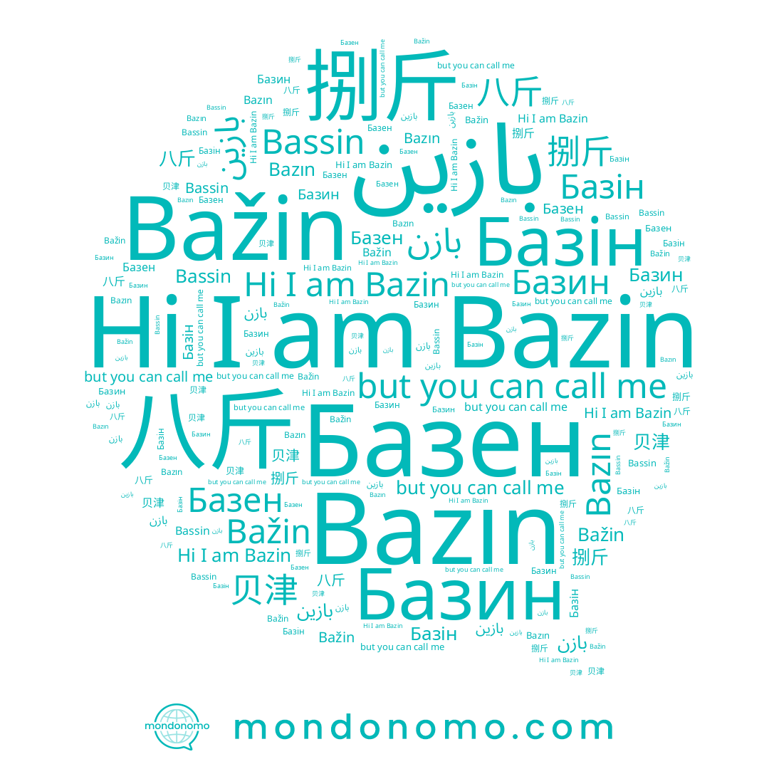 name Базин, name بازن, name Bassin, name 八斤, name Базен, name بازين, name Bazın, name 贝津, name Bazin, name 捌斤, name Базін, name Bažin