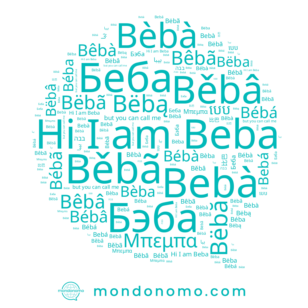name Μπεμπα, name بيبا, name Bëba, name Bëbą, name Bébà, name Béba, name 比巴, name Bèba, name Bêbã, name បេប, name Běbâ, name Bebá, name בבה, name Bébâ, name Bëbâ, name Bëbã, name Beba, name Bèbà, name Bêbà, name ببا, name Bébá, name Беба, name Bëbă, name Bébã, name Běbã, name Bêbâ, name Bebà, name Бэба