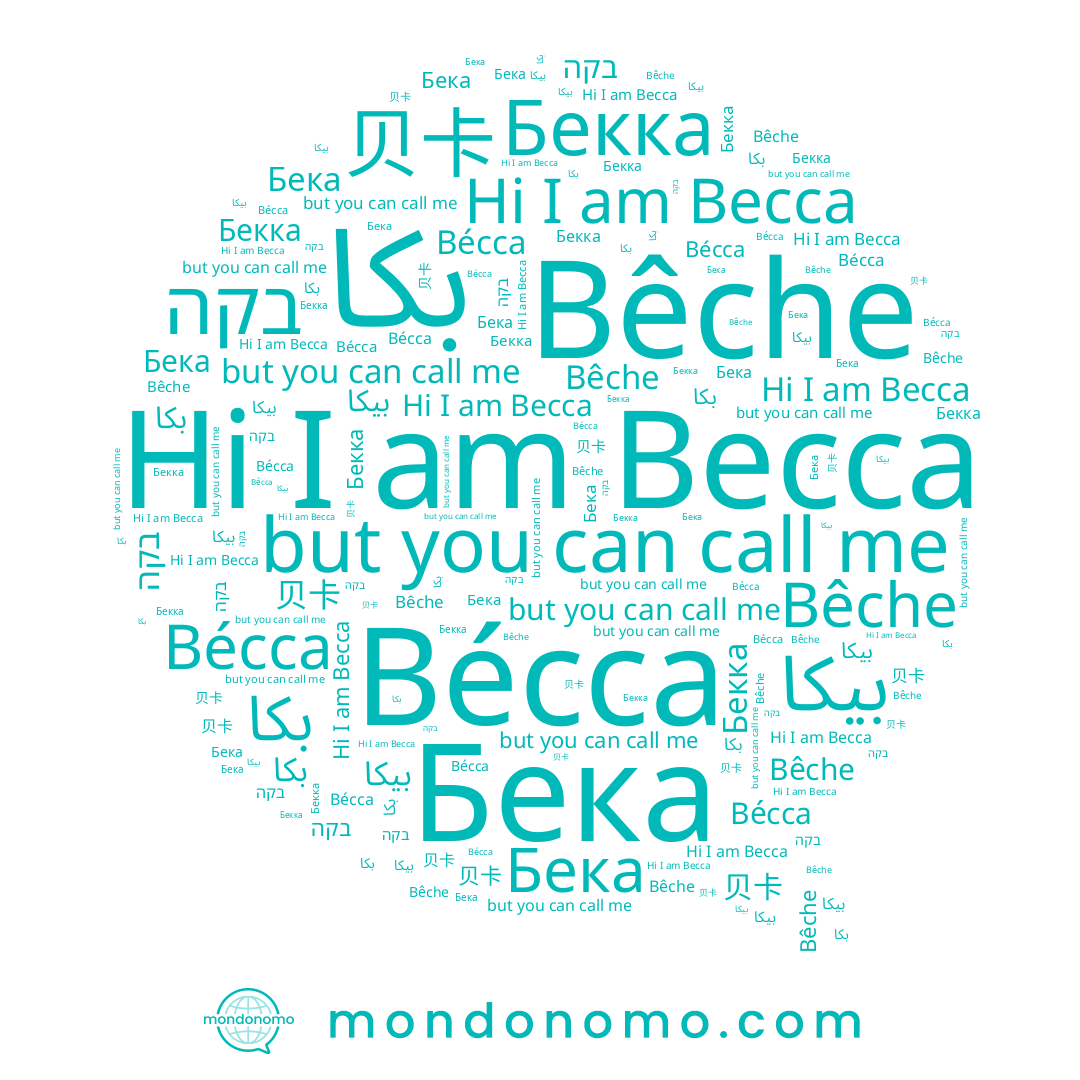 name Бека, name Bêche, name Bécca, name Becca, name Бекка, name 贝卡, name בקה, name بکا, name بيكا