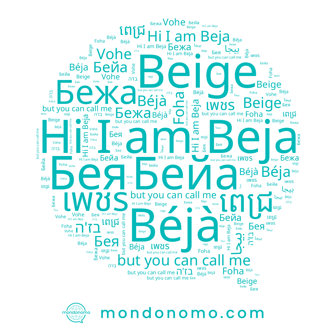 name Бежа, name Foha, name Vohe, name Beja, name Бейа, name เพชร, name بيجا, name Béjà, name Бея, name ពេជ្រ, name Béja, name בז'ה