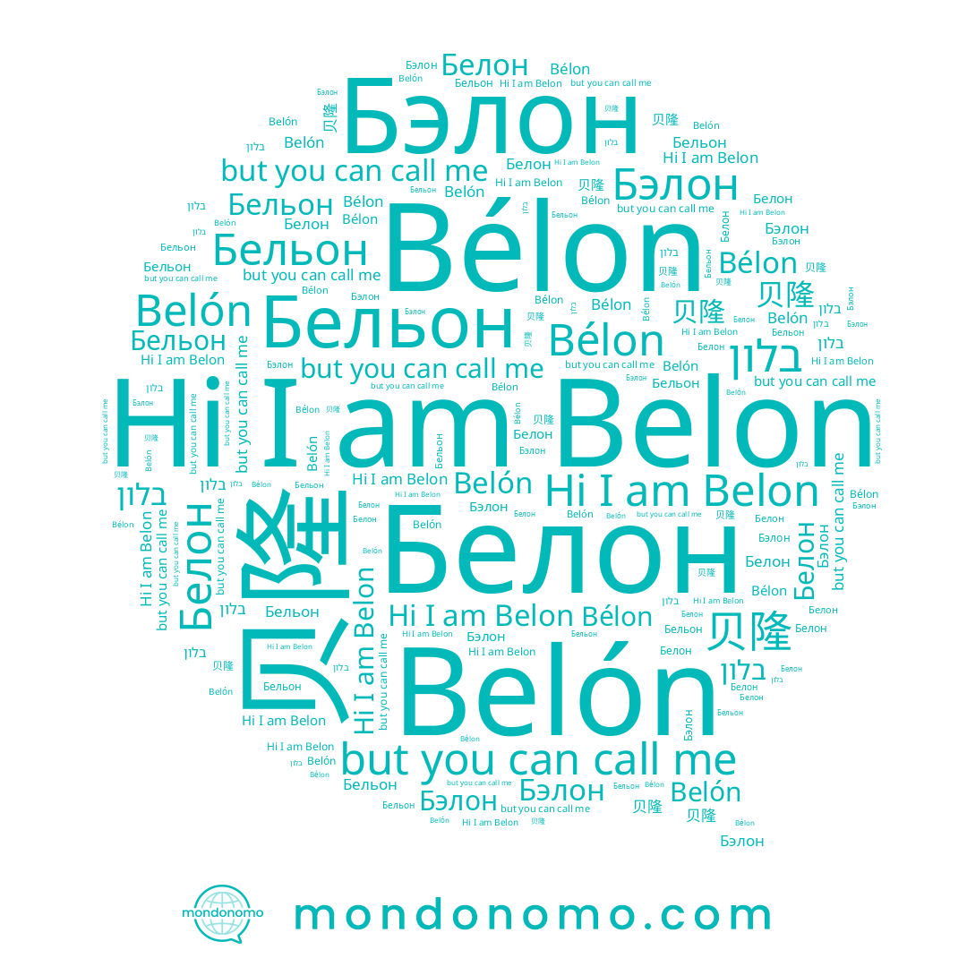 name Бэлон, name 贝隆, name Belon, name Bélon, name Бельон, name Belón, name בלון, name Белон