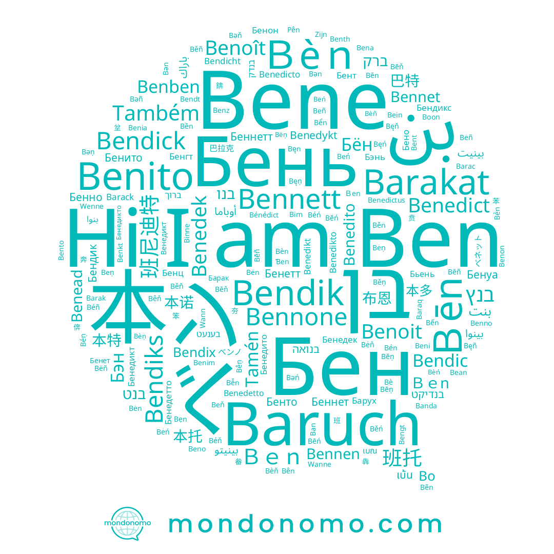 name Beni, name 本, name Benedikto, name Bean, name Bem, name Bendicht, name Bennett, name Bengt, name เบน, name Benedicto, name Bennen, name Barak, name Ban, name Bent, name Benead, name Bennet, name Benim, name Bendic, name Benedek, name בן, name Bene, name Barac, name Benno, name Beno, name Banda, name Baraq, name Bena, name Bendiks, name Benedito, name Benoît, name Bein, name Benne, name Benth, name Bennone, name Benkt, name Benedetto, name Bendick, name Benoit, name Barack, name Бен, name Bendik, name Benedikt, name Benedictus, name Бень, name Benedykt, name Benben, name Benito, name Ben, name Benon, name Been, name Bendix, name Bendt, name ベン, name Benedict, name Barakat, name Bento, name Baruch, name Benia