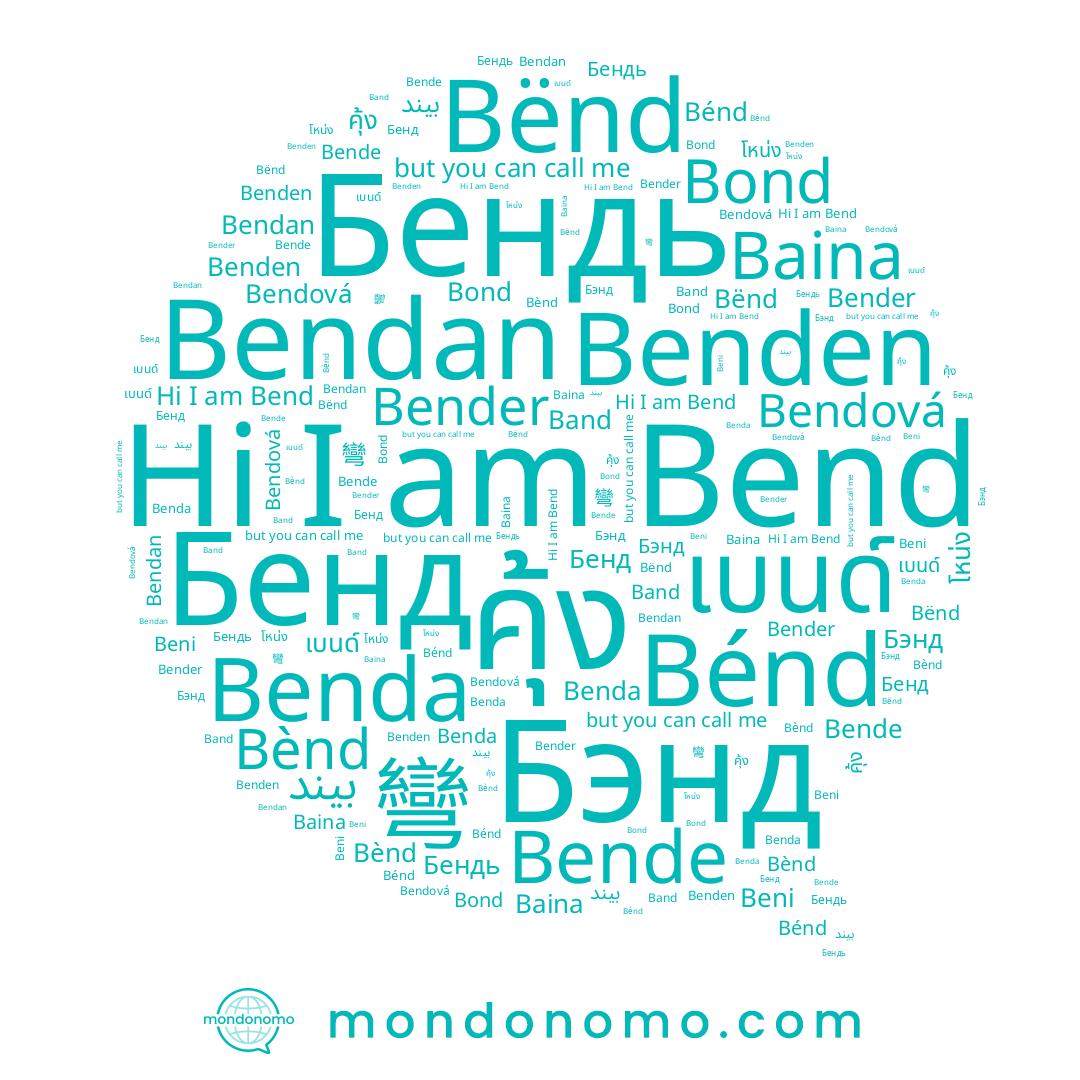 name Beni, name Benda, name Bender, name Bond, name Benden, name Baina, name คุ้ง, name Bendan, name Bènd, name 彎, name Bénd, name Bend, name Бендь, name Bende, name Bënd, name Band, name Bendová, name เบนด์, name Бэнд