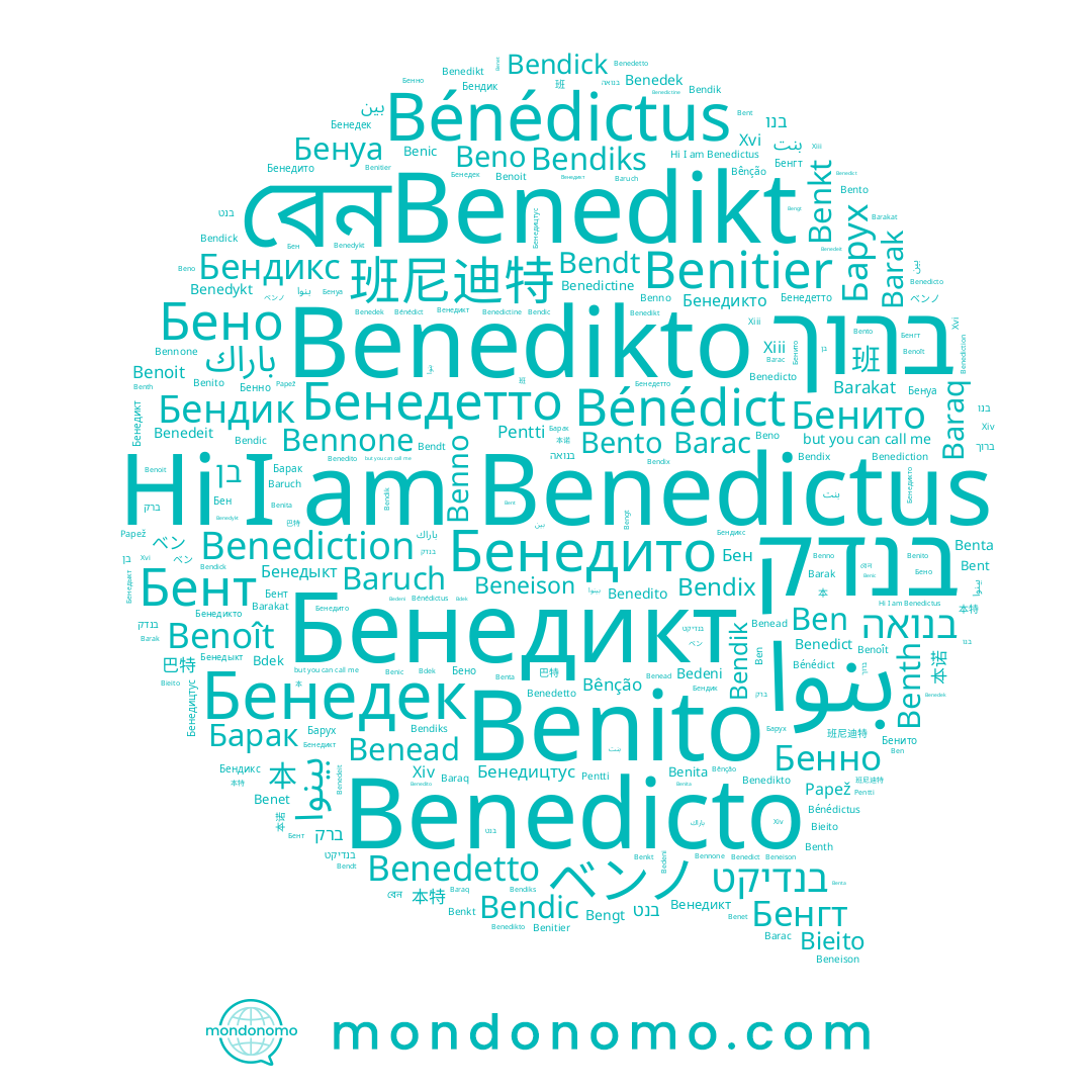 name Bénédict, name Baruch, name Benedikto, name Bênção, name Bengt, name Benedicto, name Barak, name Барух, name Bent, name Benead, name Bedeni, name Benitier, name Bendic, name Bieito, name Benedek, name Beneison, name Barac, name Benno, name Beno, name Baraq, name Benedito, name Bendiks, name Bénédictus, name Benoît, name Benedictine, name Benth, name Papež, name Bennone, name Benkt, name Benedetto, name Bendick, name Benoit, name Бен, name Benedeit, name Bendik, name Benedikt, name Benedictus, name Барак, name Бенедикт, name Benedykt, name Pentti, name Ben, name Benito, name Benita, name Bendix, name Bendt, name Benta, name Benic, name Benet, name Benedict, name Benediction, name Bento, name Bdek, name Barakat