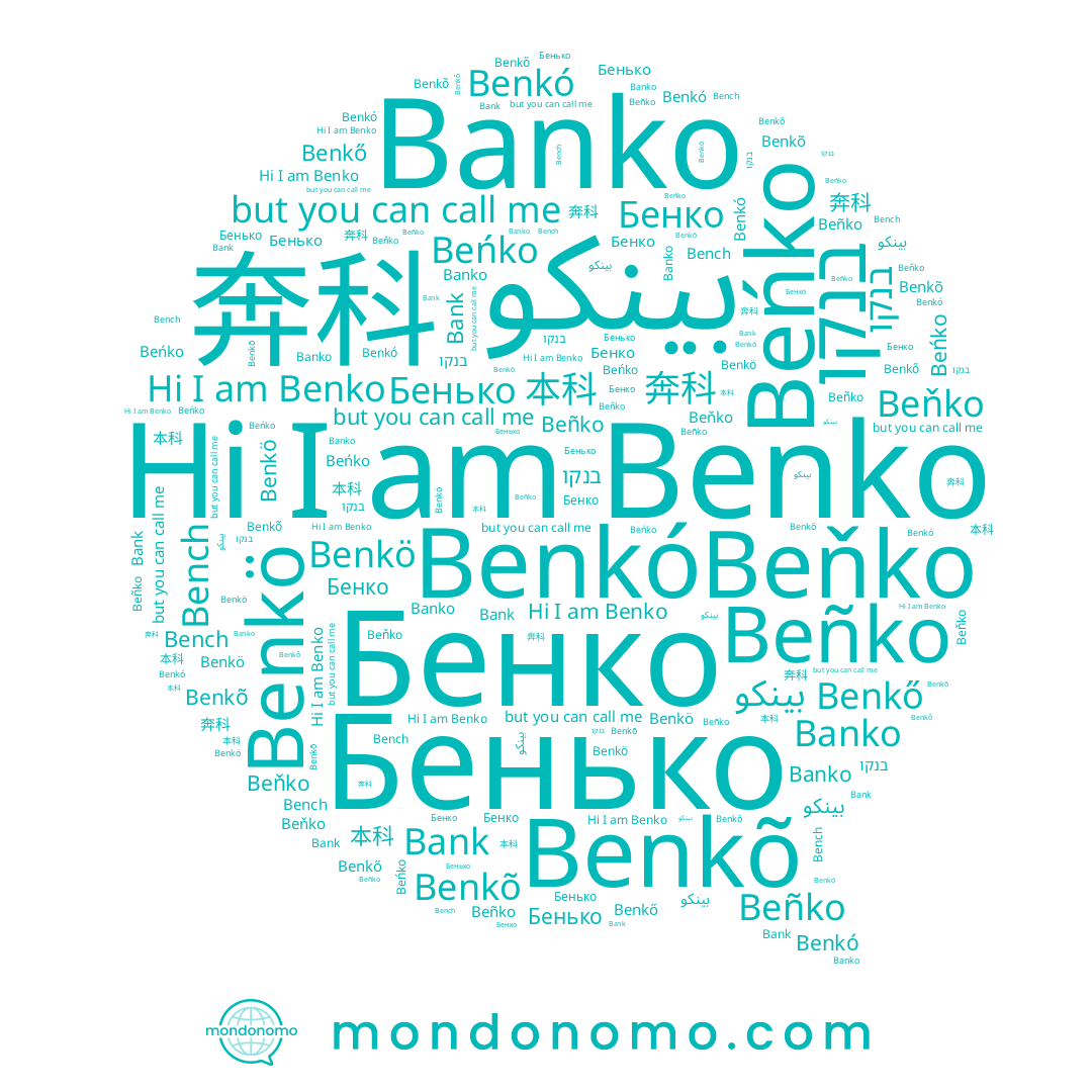 name Banko, name Bench, name Benkó, name Beňko, name 本科, name Benkő, name Benko, name 奔科, name Бенко, name Beńko, name Benkö, name Beñko, name Bank, name Benkõ, name Бенько
