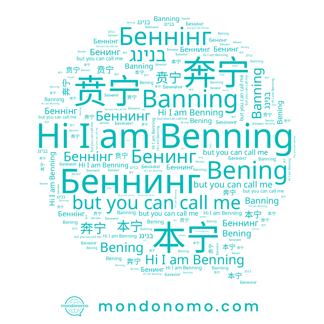 name Benning, name Banning, name 贲宁, name בנינג, name 奔宁, name Bening, name Беннінг, name Бенинг, name 本宁